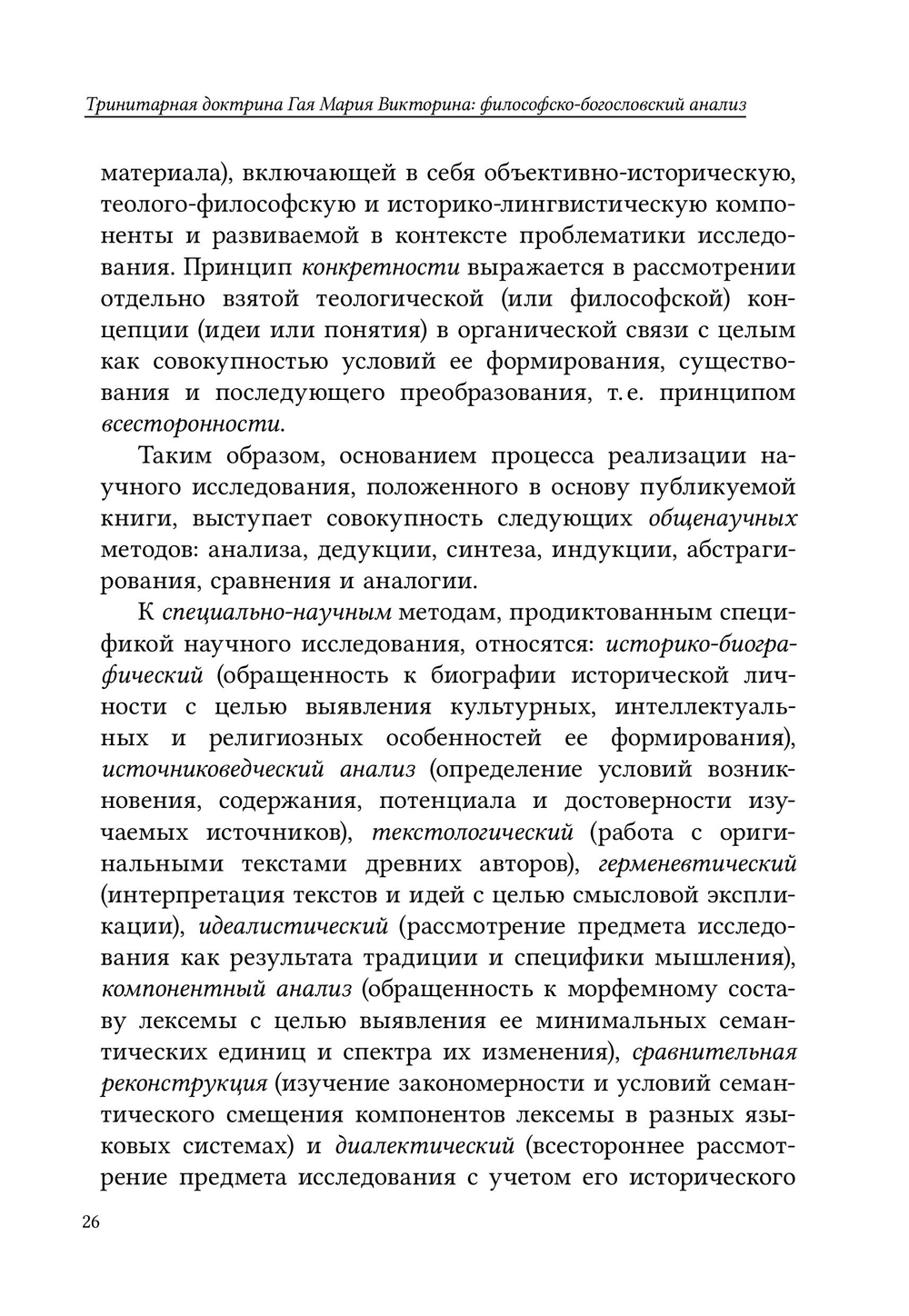 Тринитарная доктрина Гая Мария Викторина: философско-богословский анализ