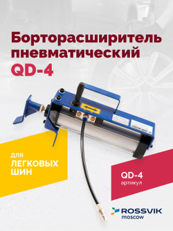 Борторасширитель QD-4 пневматический