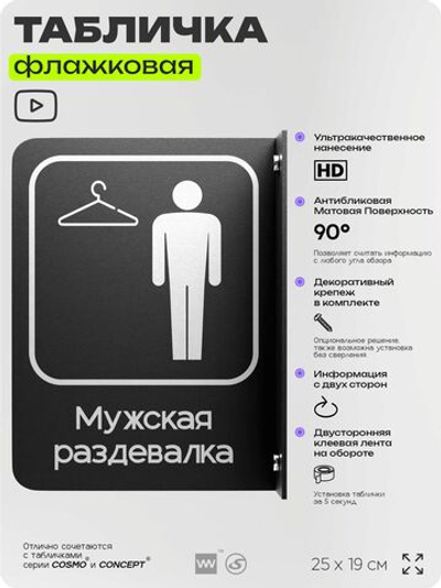 Табличка Мужская раздевалка флажковая на стену, двусторонняя с крепежом, 19 х 25 см, для офиса, кафе, ресторана, серия COSMO, Айдентика Технолоджи