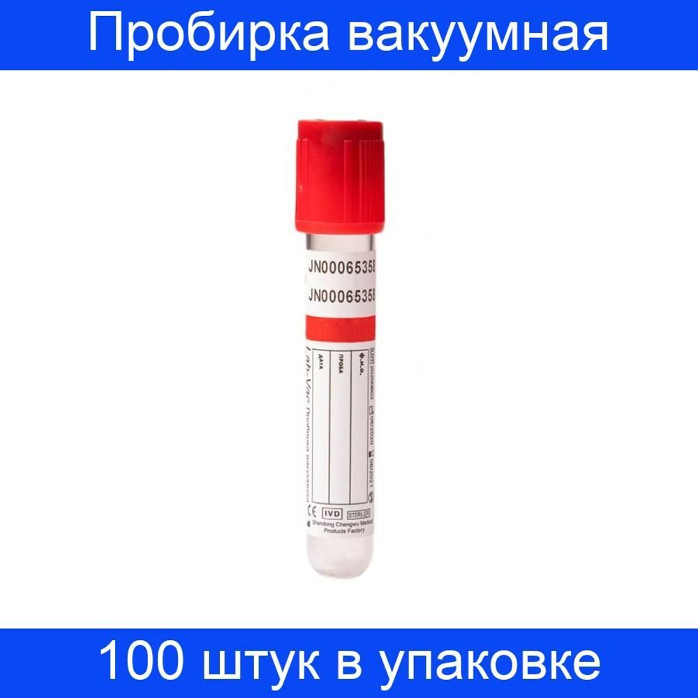 Пробирка вакуумная без наполнителя, 9 мл, (16х100 мм) Lab-Vac 100 штук в упаковке