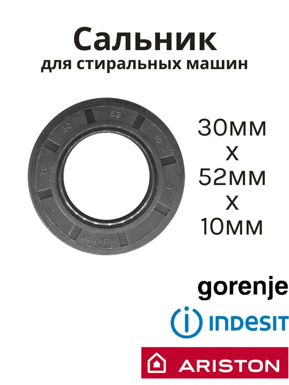 Сальник 30х52х10 GP стиральной машины Indesit, Ariston, Gorenje SLB081UN (C00013564)