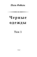 Черные одежды. Том 1