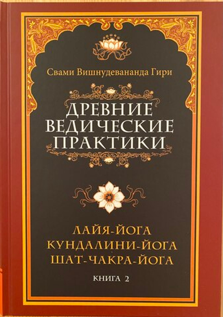 Древние ведические практики том2