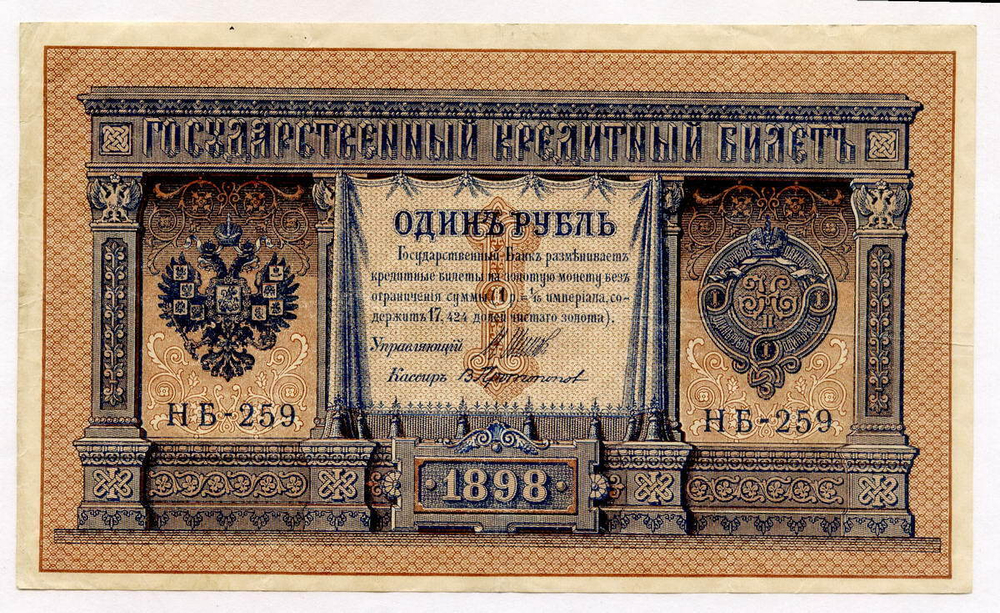 Кредитный билет 1 рубль 1898 года. Кассир Протопопов. Серия НБ-259. VF+