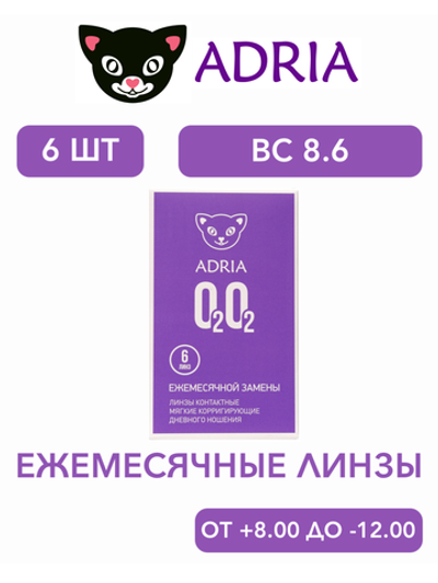 Ежемесячные контактные линзы Adria O2O2 (уп. 6 линз)