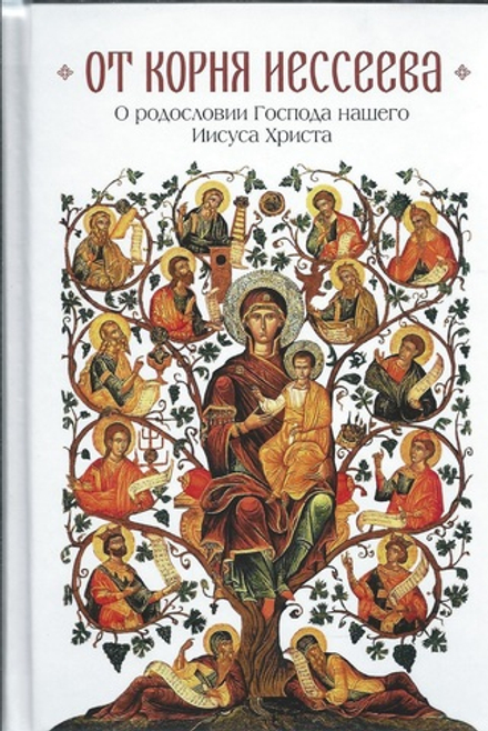 От корня Иессеева. О родословии Господа нашего Иисуса Христа (Сибирка) (Сост. Чубрик В.В.)