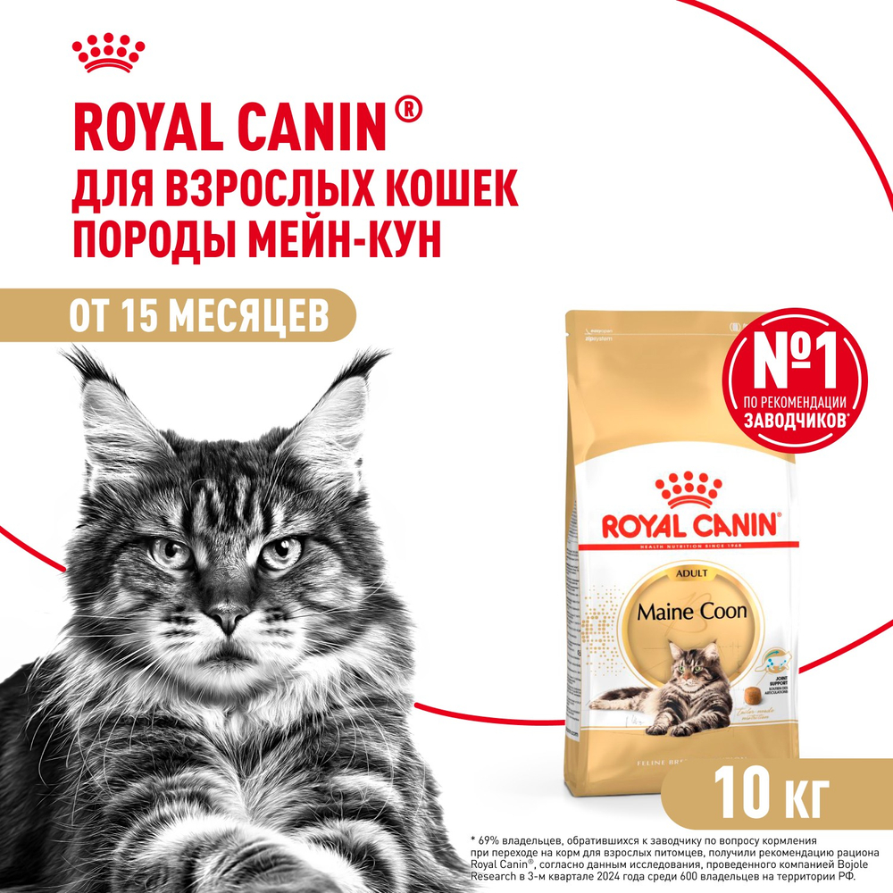 Royal Canin Maine Coon Adult Мейн Кун Эдалт Корм сухой для взрослых кошек породы Мэйн Кун 10кг