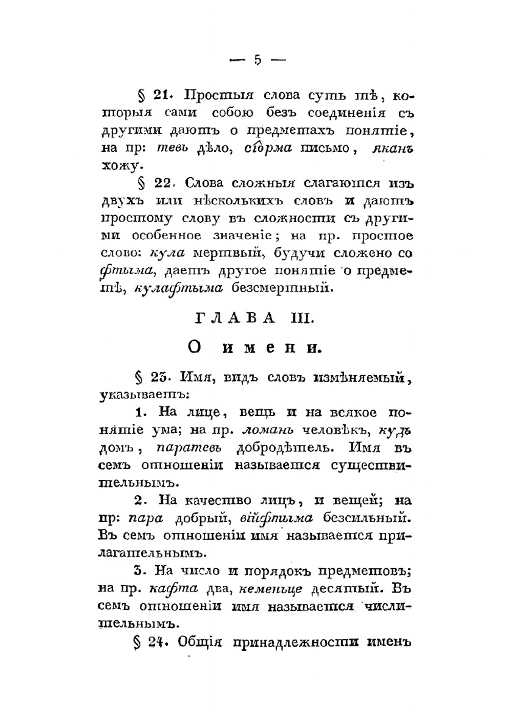 Мордовская грамматика, составленная на наречии мордвы мокши Тамбовской семинарии профессором, магистром Павлом Орнатовым | Орнатов Павел Петрович
