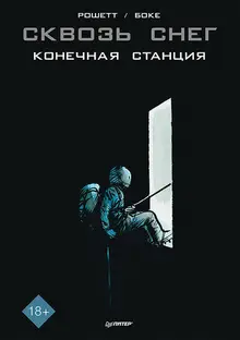 Сквозь снег. Конечная станция. Графический роман