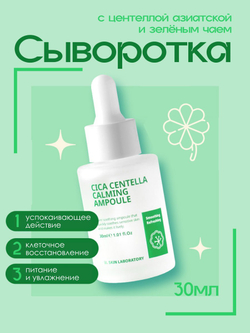 Ампульная сыворотка с центеллой азиатской и зеленым чаем, интенсивный уход за чувствительной кожей W.Skin Centella Calming Ampoule, 30мл