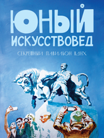 "Юный Искусствовед" №15: Секретный павильон ВДНХ