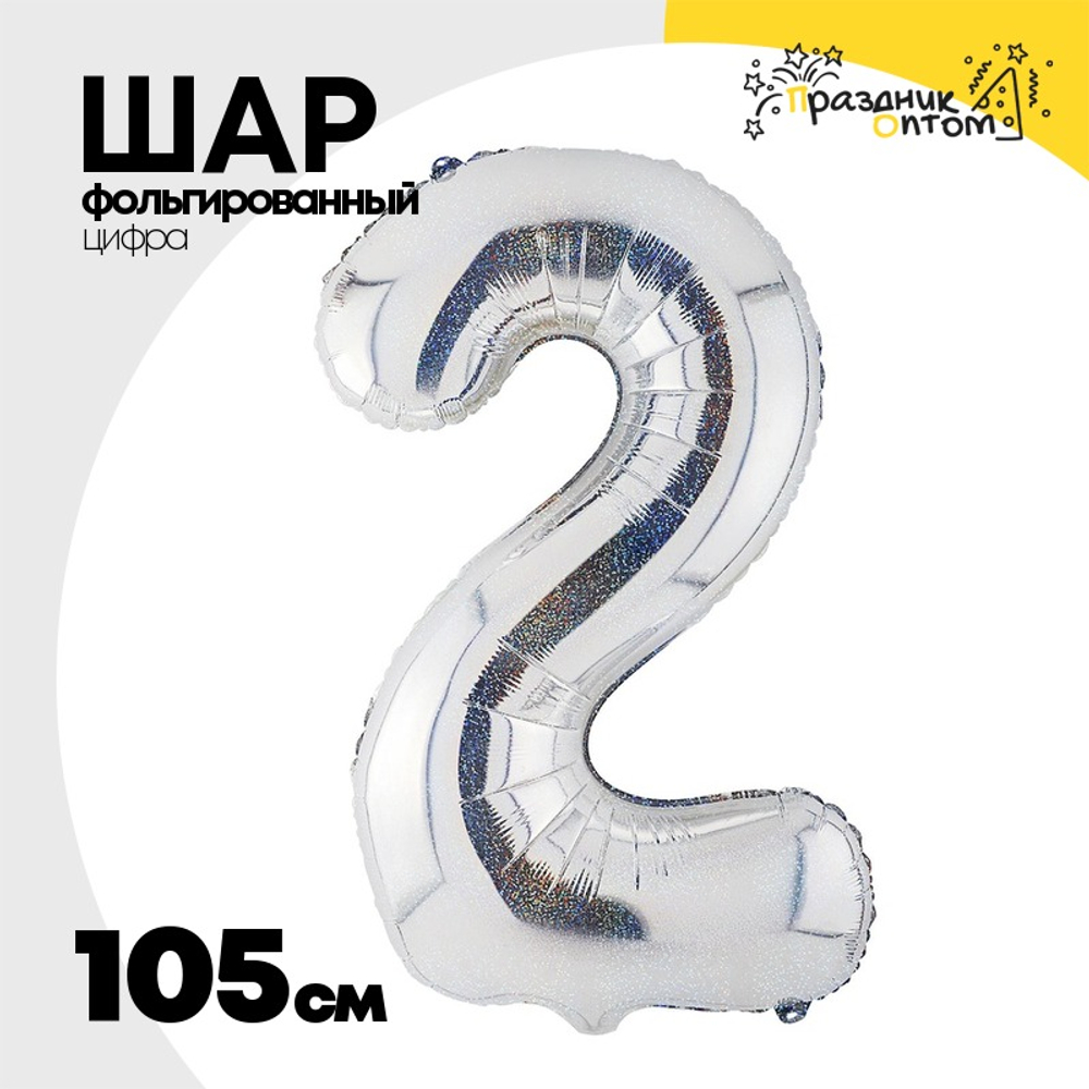 Шар фольгированный Цифра 2 105 см (Серебряный)