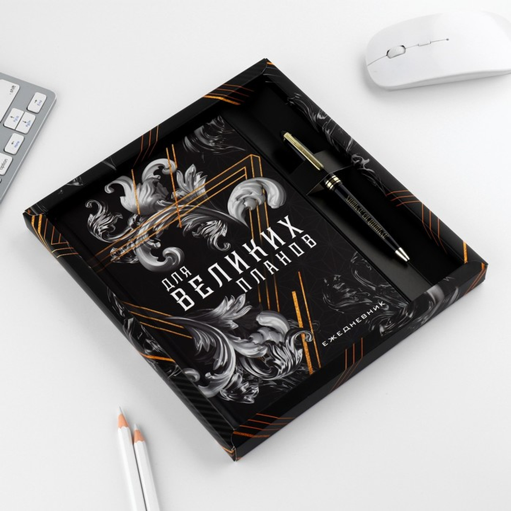 Подарочный набор «Для великих планов», ежедневник А5, 80 л в твердой обложке и ручка