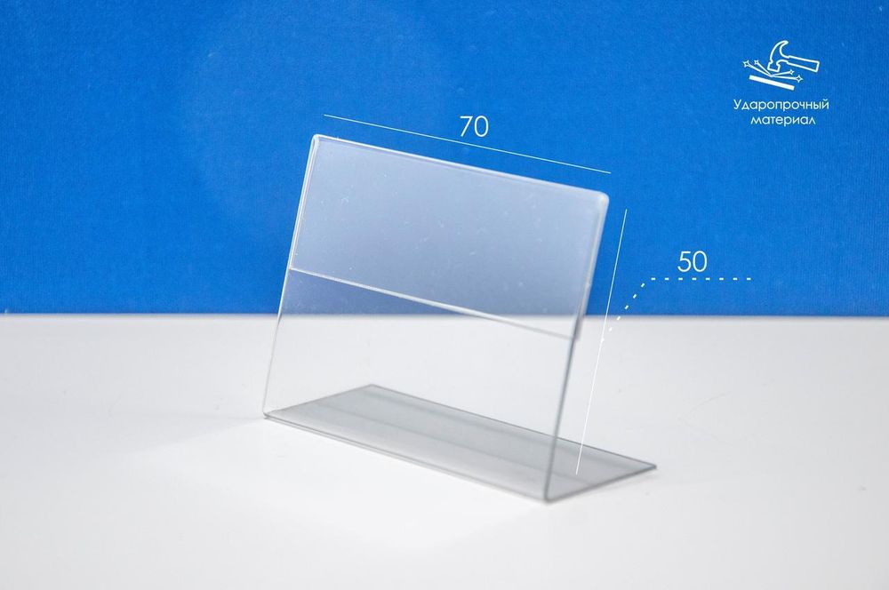 Ценникодержатель L-образный 70х50 мм