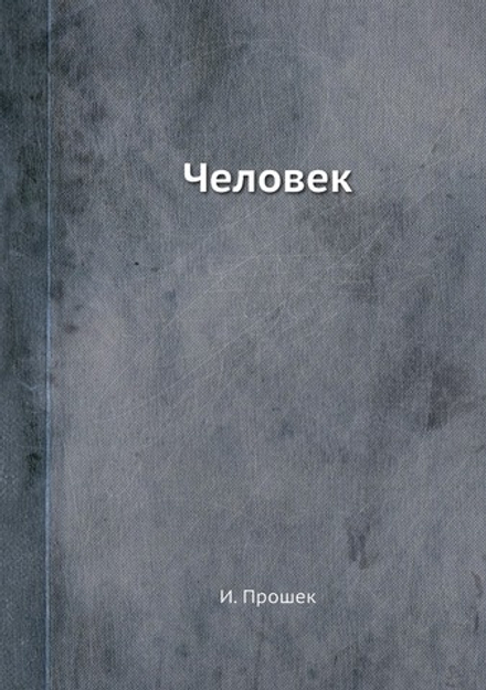 Человек | И. Прошек