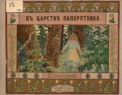 В царстве папоротника | Е. Смирнова