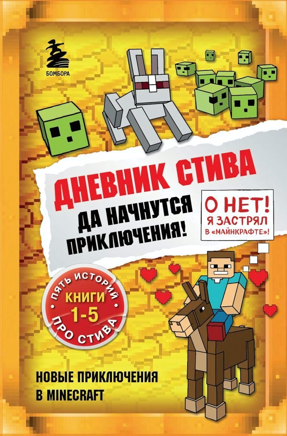Майнкрафт. Дневник Стива. Омнибус 1. Книги 1-5. Да начнутся приключения! (Эксмо)