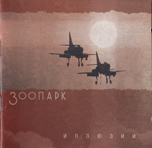 Зоопарк / Иллюзии (CD)