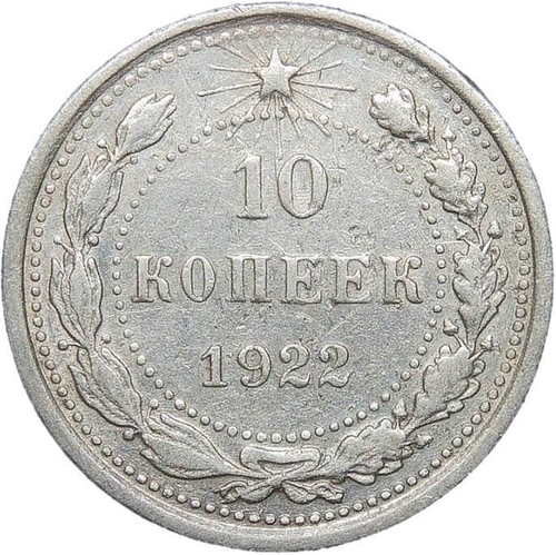 10 копеек 1922 года (VF)