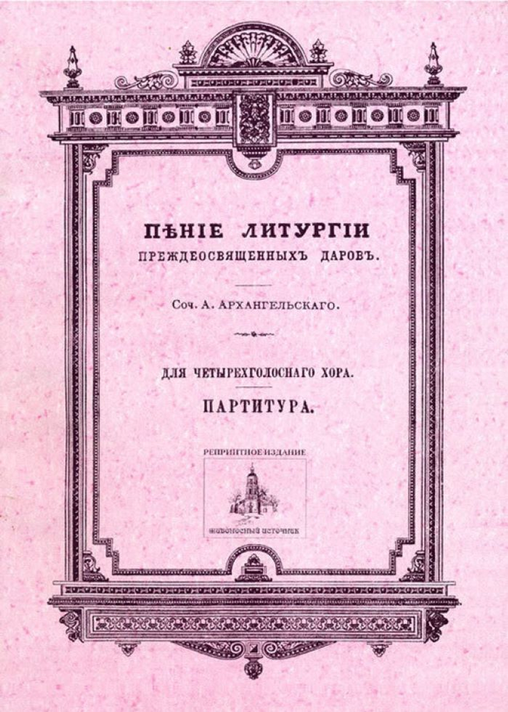 № 057 Архангельский А. сост. Пение Литургии Преждеосвященных Даров: Для четырехголосного хора: партитура