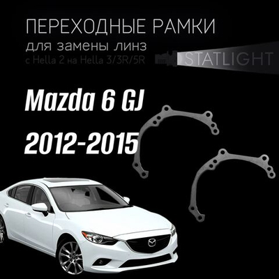 Переходные рамки для замены линз в фарах Mazda 6 GJ 2012-2015 без AFS