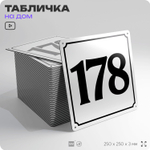 Адресная табличка с номером дома 178, на фасад и забор, белая, Айдентика Технолоджи