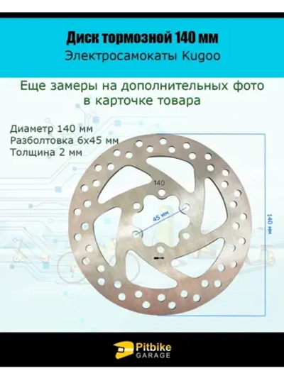 Тормозной диск 140 мм для электросамокатов Kugoo