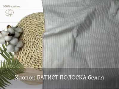 Хлопок БАТИСТ ПОЛОСКА белая