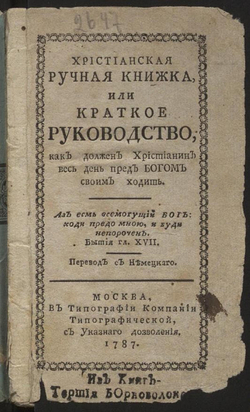 Христианская ручная книжка, или Краткое руководство, как должен христианин весь день пред Богом своим ходить | Нет автора