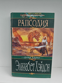 Рапсодия. Дитя крови