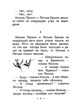 О том, как Колька Панкин летал в Бразилию, а Петька Ершов ничему не верил | Хармс Даниил Иванович