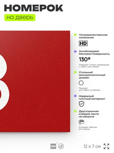 Табличка с номером 8 на дверь квартиры, для офиса, кабинета, аудитории, склада, красная 120х70 мм, Айдентика Технолоджи