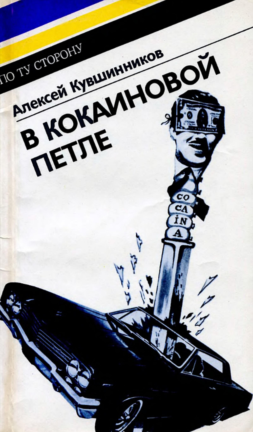 В кокаиновой петле | Кувшинников Алексей Борисович