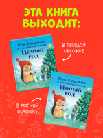 Приключения Ежульки. Как Ежулька и его друзья спасли Новый год