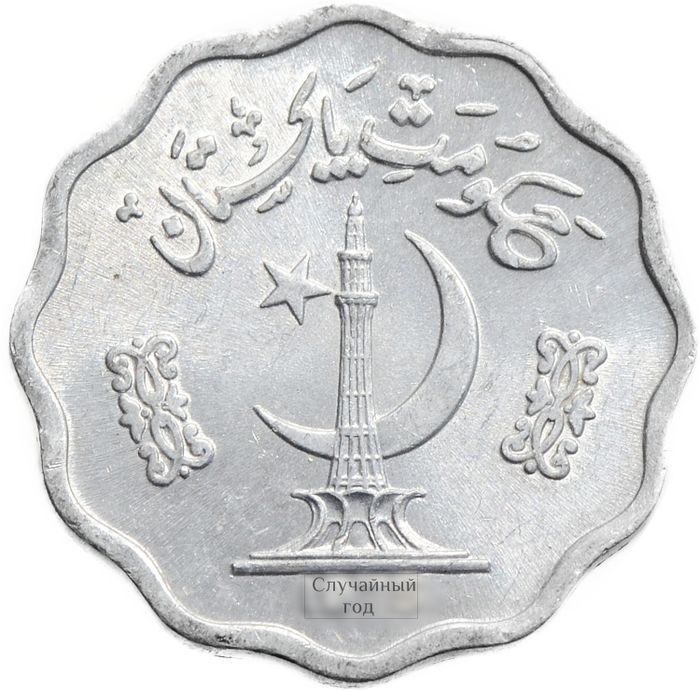 10 пайс 1974-1981 Пакистан XF