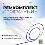 Ремкомплект для водных шаров, зорбов, роллеров из ТПУ