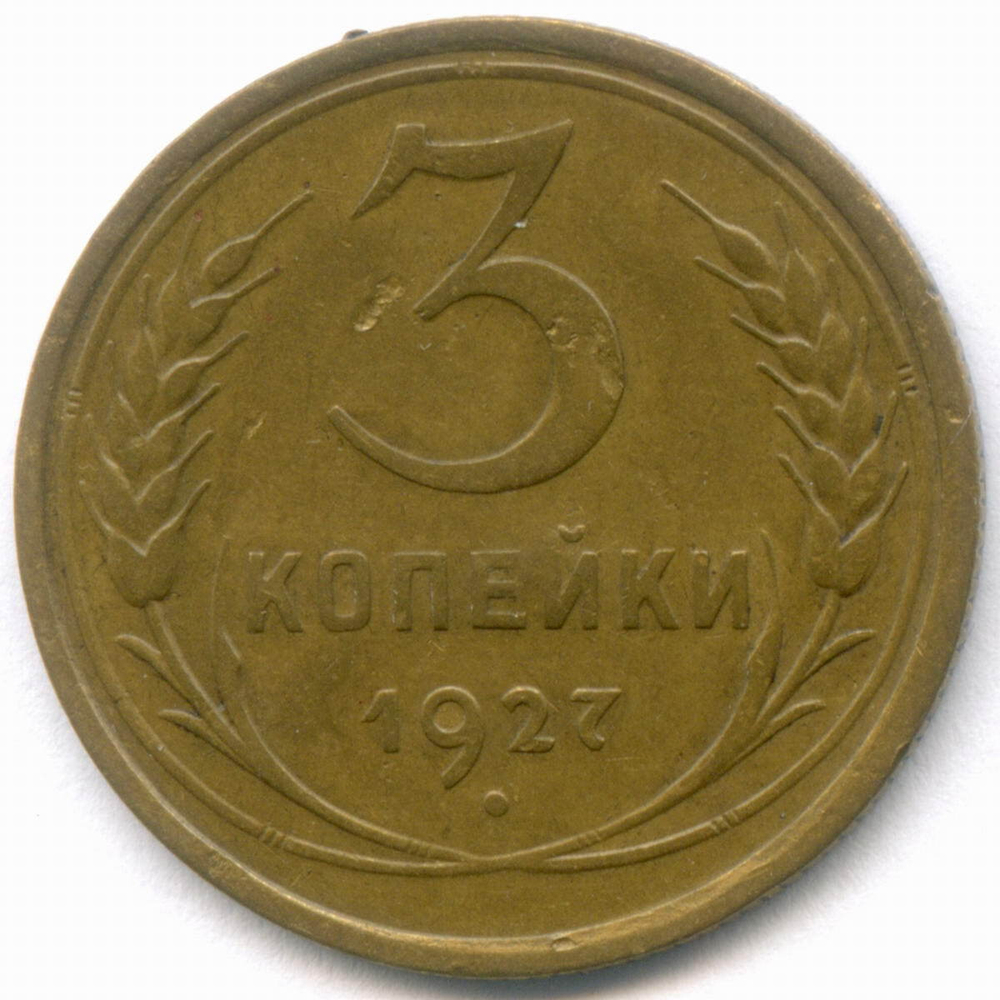3 копейки 1927 год. (Шт.1.2). VF-