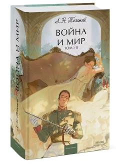 Набор из 2 книг "Война и мир": тома 1-2 и 3-4