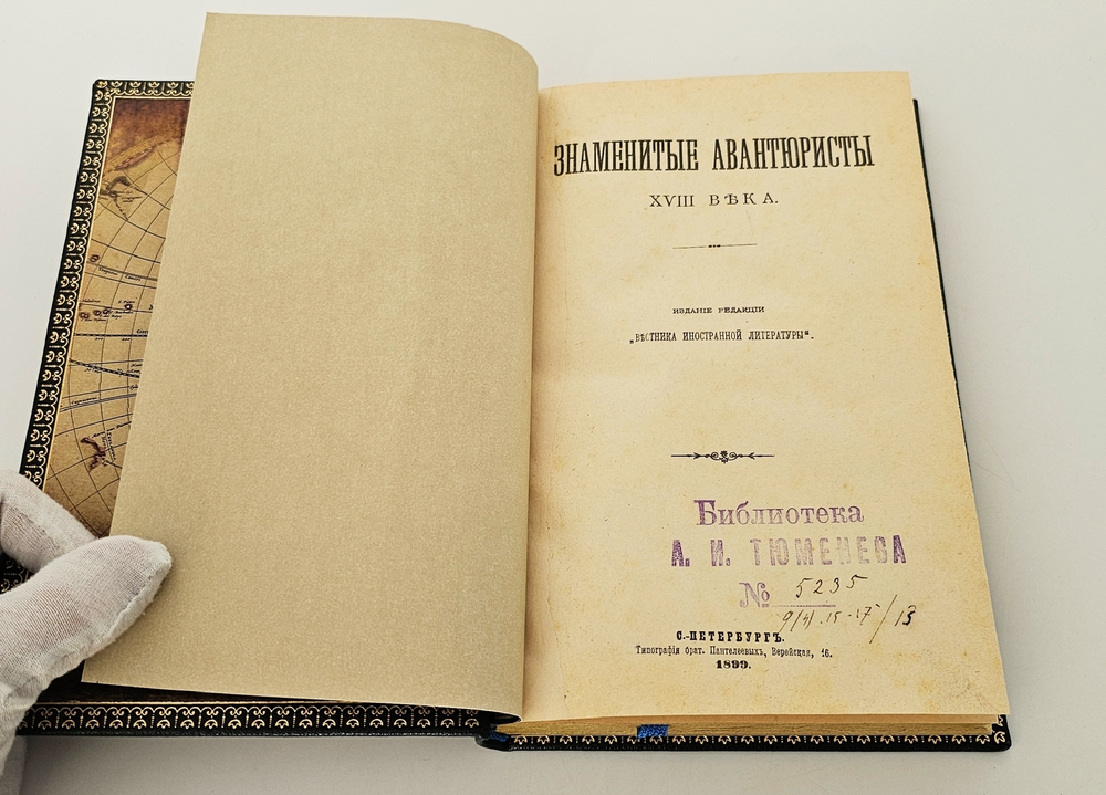 "Знаменитые авантюристы XVIII века". 1899 г.