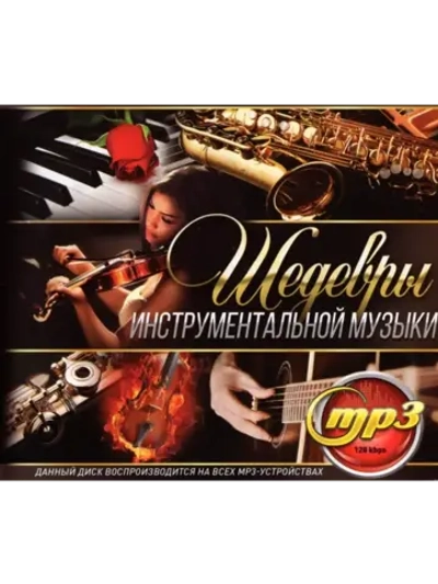 Шедевры Инструментальной музыки (MP3 Флешка)