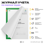 Журнал учета инструкций по охране труда для работников, приложение №9, Минтруд РФ, Докс Принт