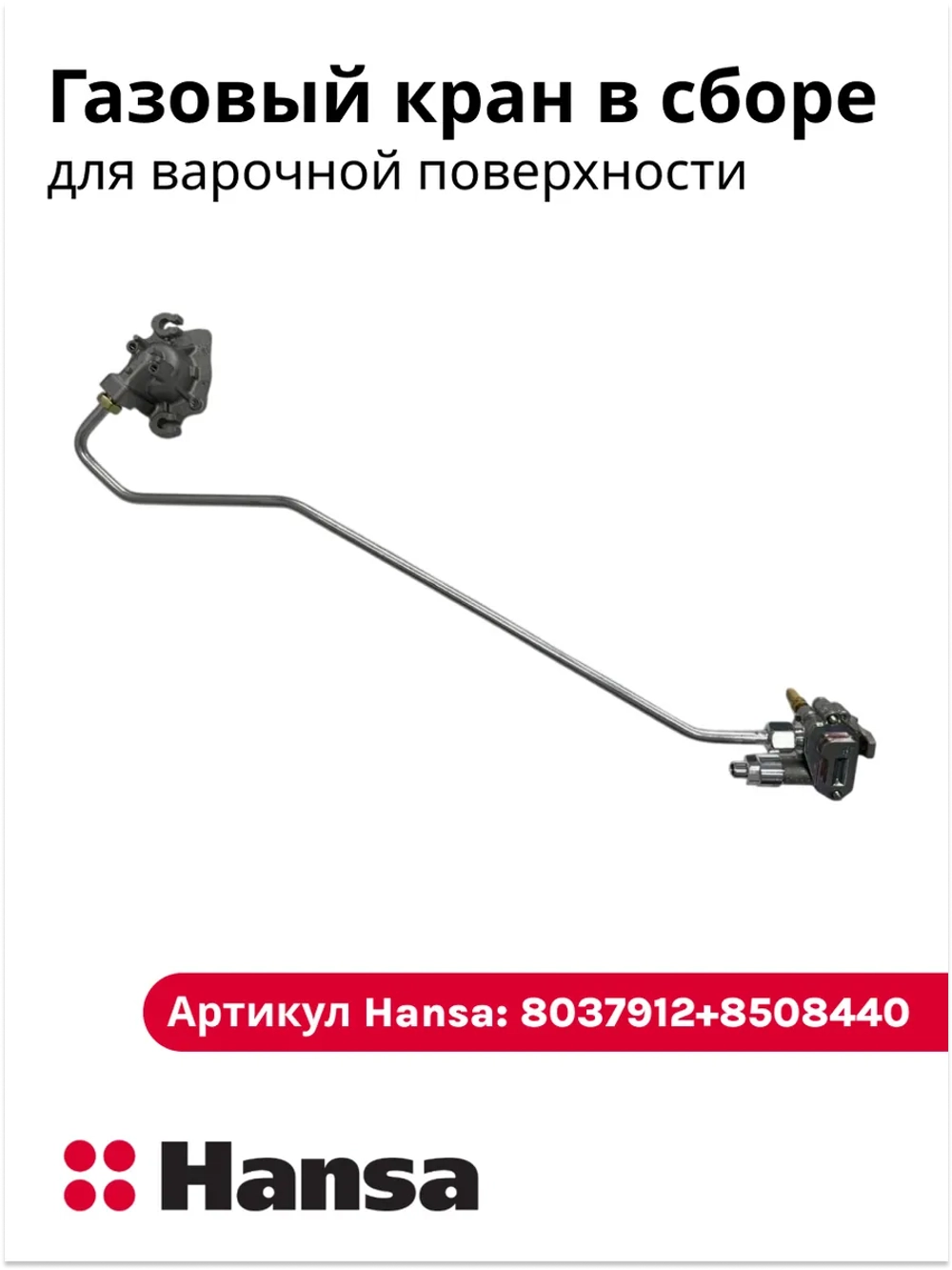 Газовый кран в сборе 6291046 ( 8037912 + 8508440 ) Hansa