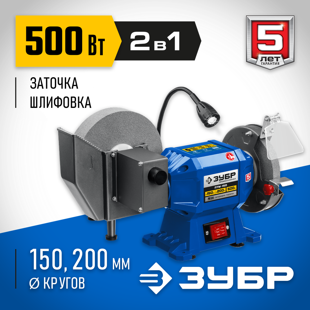 ЗУБР d 150 мм / d 200 мм, 500 Вт, заточной станок для мокрого и суxого шлифования, Профессионал (ПТМ-150)