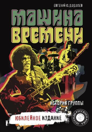Машина Времени. История Группы / Евгений Додолев