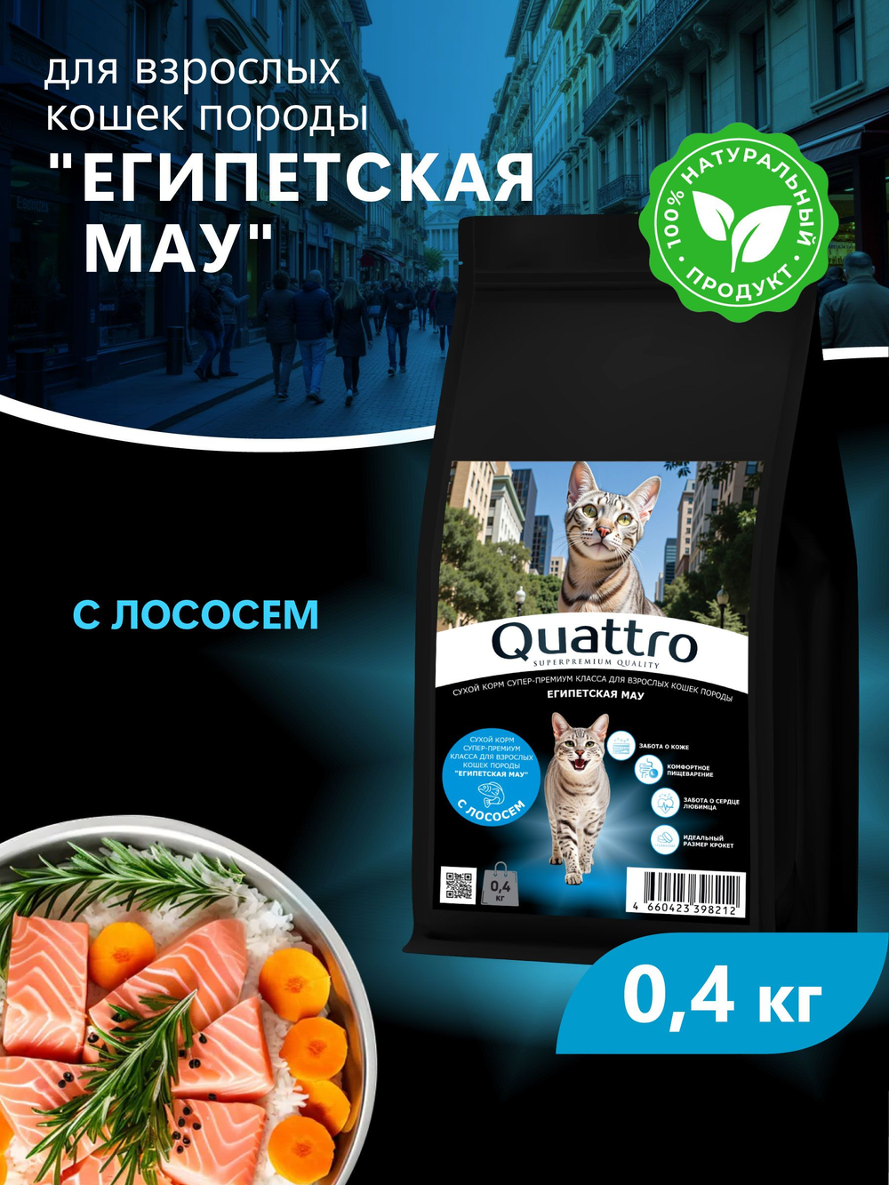 Корм сухой для взрослых кошек породы Египетская мау, с лососем, 400 гр, QUATTRO
