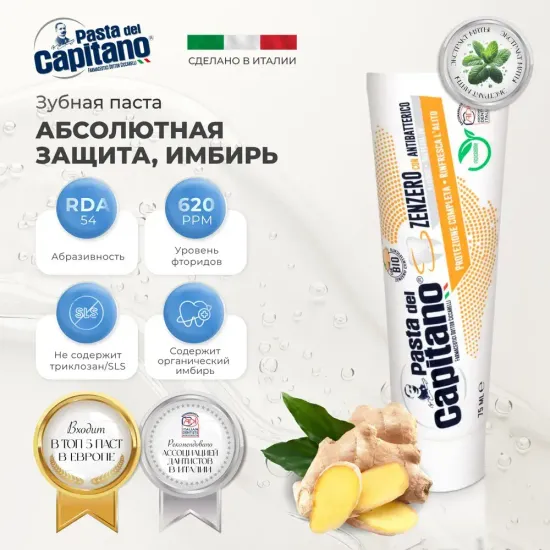 Pasta del Capitano Зубная паста Total Protection Ginger / Абсолютная защита, Имбирь 75 мл