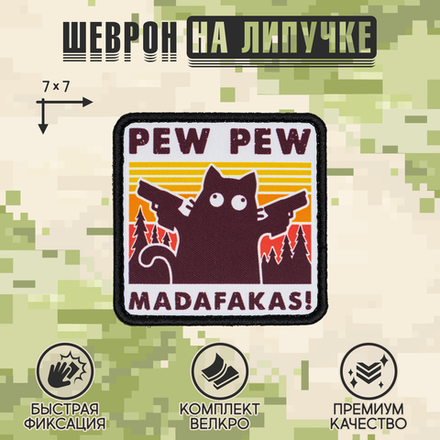Нашивка на одежду, патч, шеврон на липучке "Pew Pew Madafakas" (Оранжевый) 7х7 см