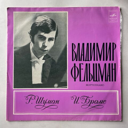 Винтажная виниловая пластинка LP Владимир Фельцман, Р. Шуман, И. Брамс, Большая Соната № 1, Фантазии (СССР 1972)