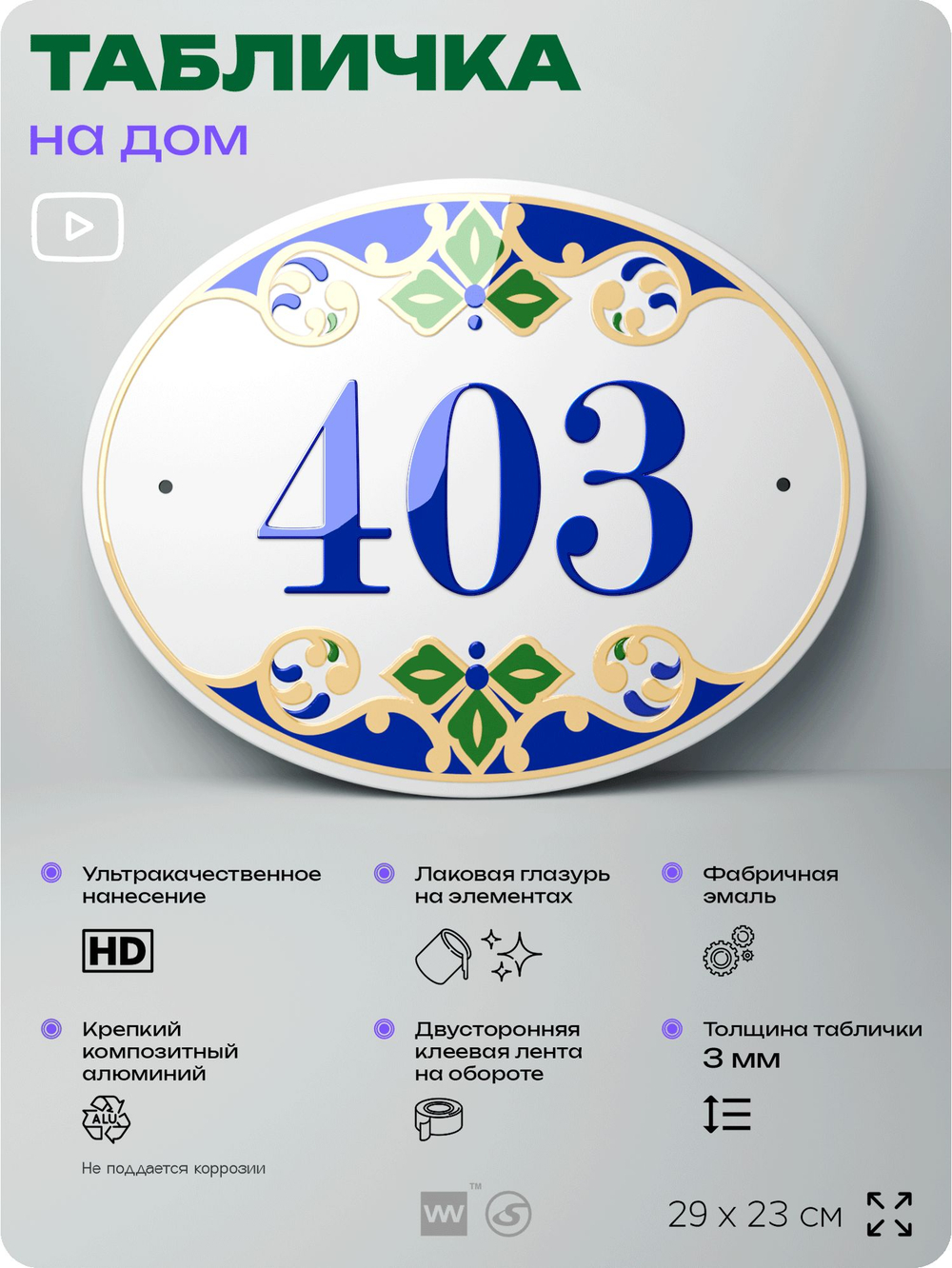 Адресная табличка с номером дома 403, на фасад и забор, на дверь, овальная в средиземноморском стиле, 29х23 см, Айдентика Технолоджи