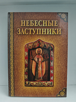 Небесные заступники